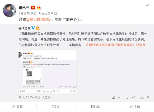 崔永元微博晒图举报仿冒自己的账号,腾讯微信回应:已封号