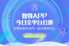 最好用的数字货币一站式平台——数得APP今日全平台公测