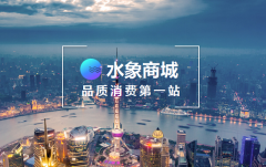 水象分期商城开拓多领域服务 全面开启线上商城新方向