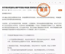 MIUI官方公告：一代神机停更