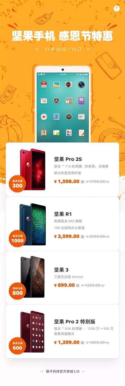 锤子感恩节特惠：手机最高直降1000元 配件1元起