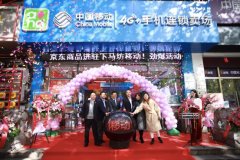 江苏移动引入京东企业购，助力实体渠道转型再升级