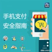 最全手机支付安全使用指南