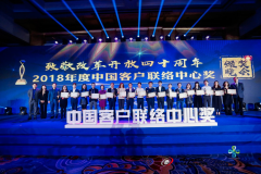 凯淳荣膺2018年度中国客户联络中心最佳创新企业