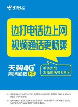 中国电信VoLTE服务于11月29日试商用