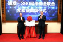 共同探索金融网络安全 浦发·360网络安全联合实验室揭