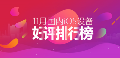 安兔兔发布11月国内iOS设备好评排行榜