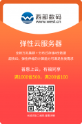 西部数码双十二优惠活动：云服务器1折起购