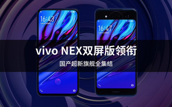 vivo NEX双屏版领衔 国产超新旗舰全集结