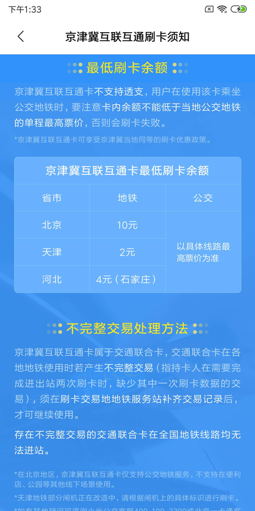 京津冀互联互通卡刷卡须知