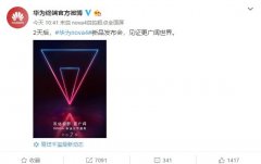 易烊千玺曝光华为nova4双倍视野+蜜语红机身抢眼