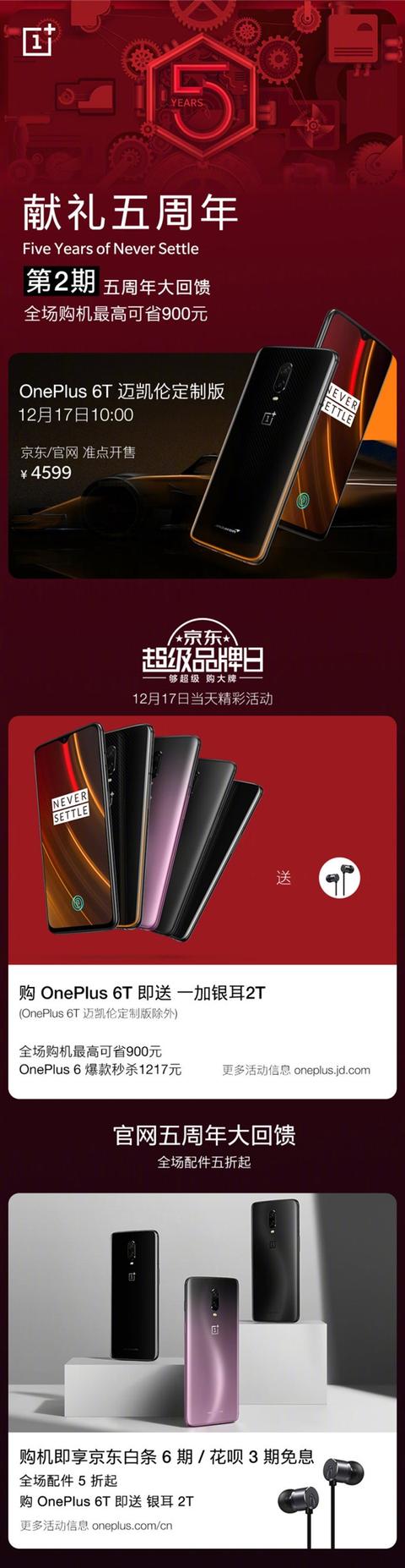 一加举办五周年促销活动:一加6限时秒杀低至1217
