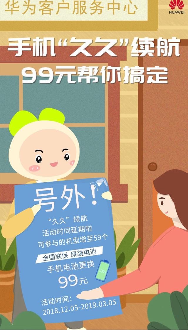 大手笔!华为官方推出99元换电池服务:支持59款机型