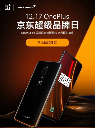 一加6T迈凯伦定制版