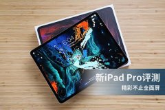 iPad Pro 2018评测 精彩不止全面屏！