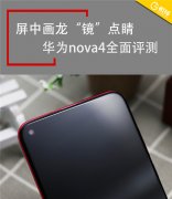 屏中画龙“镜”点睛 华为nova4全面评测