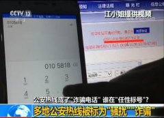 公安热线被标“骚扰诈骗” 标号APP尽审核责任了吗？