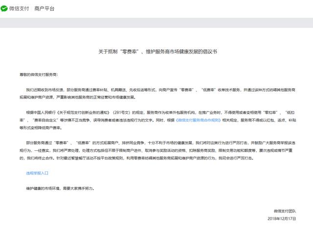 微信支付发布抵制“零费率”的公告