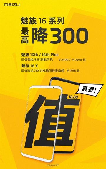 “迫于压力”魅族16系列官方宣布降价