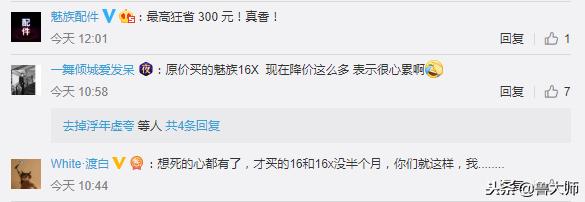 魅族16系列首次官宣降价300 网友吐槽 刚买就降价!