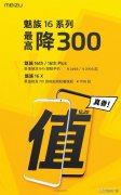 魅族16系列首次官宣降价300 网友吐槽 刚买就降价！