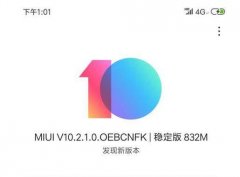 小米8SE昨天升级了MIUI V 10.2.1.0稳定版