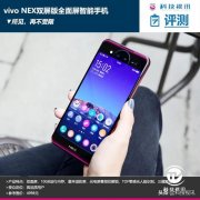 vivo NEX双屏版抢先体验 超多亮点令人乍舌