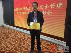 鲁网总工程师荣获“全国互联网企业网络安全管理优秀