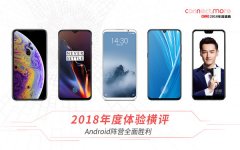 2018年度体验横评 Android阵营全面胜利