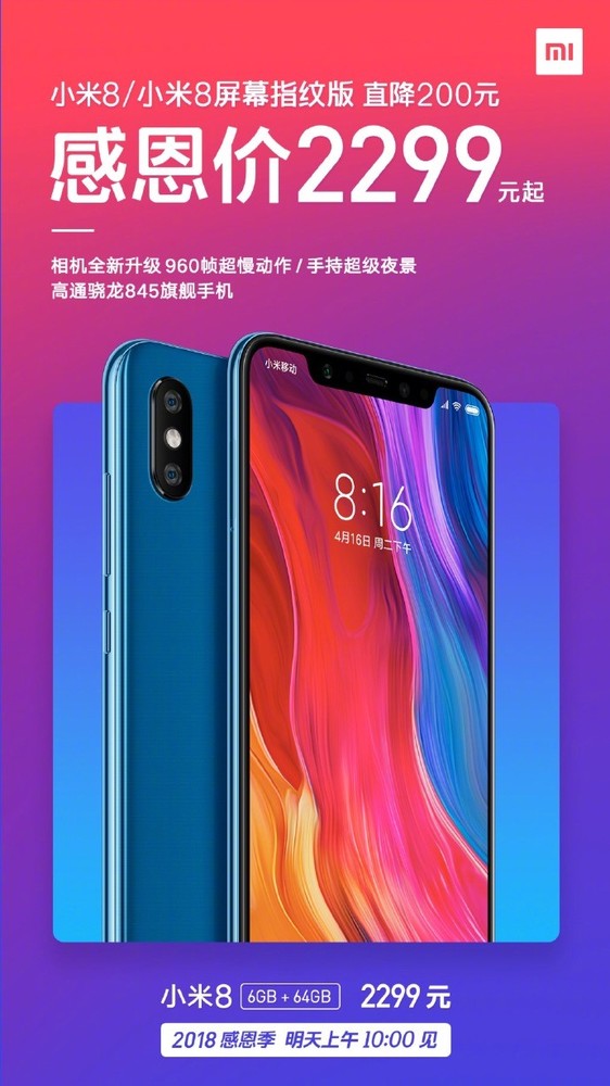 小米8感恩节促销