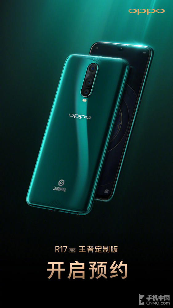 OPPO R17 Pro王者定制版预售 手游党必备