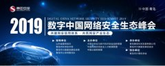2019数字中国网络安全生态峰会将于1月11日在青岛盛大召