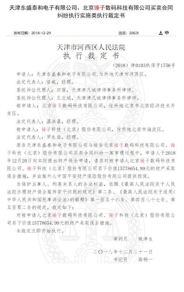 锤子科技1578万财产被保全,此前已被冻结450万