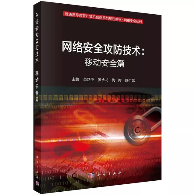 网络安全攻防技术:移动安全篇