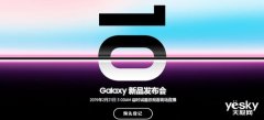 三星Galaxy新品发布会确定2月21日举行，新品不止三星