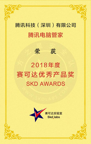 (图:腾讯电脑管家获2018年度赛可达优秀产品奖)_副本