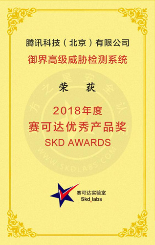 (图:腾讯电脑管家获2018年度赛可达优秀产品奖)2_副本