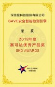 国际认可，深信服SAVE引擎获赛可达实验室年度优秀产品