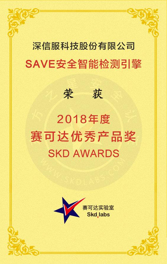 国际认可,深信服SAVE引擎获赛可达实验室年度优秀产品奖