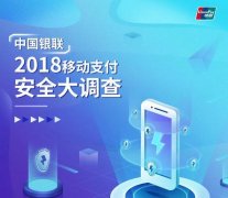 中国银联发布《2018移动互联网支付安全大调查报告》