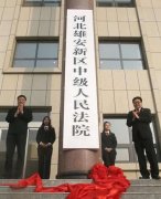 走进雄安 | 科达助建雄安新区智慧法院，创造更高水平