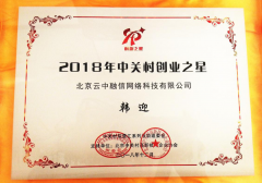融云CEO韩迎荣获2018中关村“创业之星”大奖