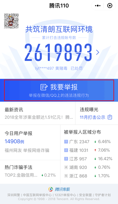 小程序投诉 来源:微信安全中心