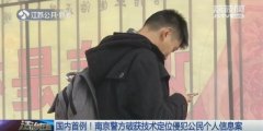 花1块钱就能查到你在哪！这个举动让不法分子轻松盯上