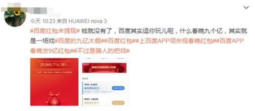 百度送19亿红包也被吐槽!网友称已提现不了