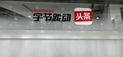 字节跳动否认完成支付牌照收购，称与支付机构是商业合作关