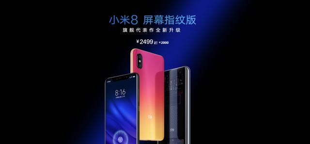 全速给小米 9 让路!小米 8 屏幕指纹版全线降价 500 元
