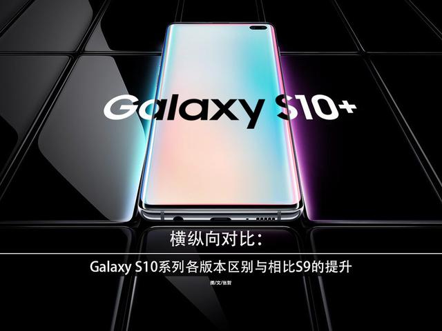 横纵向对比：Galaxy S10系列各版本区别与相比S9的提升