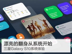 三星Galaxy S10系统体验：漂亮的