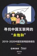 腾讯发布未来2年互联网趋势205页报告，解读16大机会（